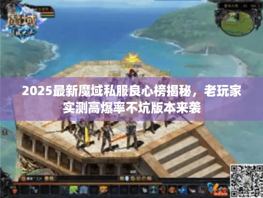 2025最新魔域私服良心榜揭秘，老玩家实测高爆率不坑版本来袭