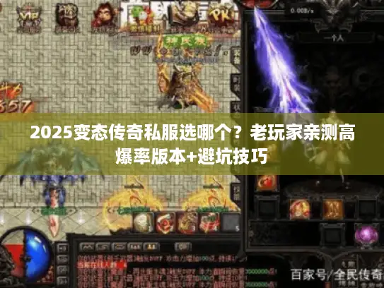 2025变态传奇私服选哪个？老玩家亲测高爆率版本+避坑技巧