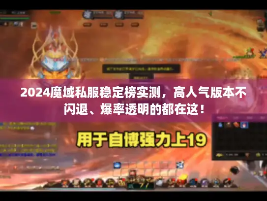 2024魔域私服稳定榜实测，高人气版本不闪退、爆率透明的都在这！