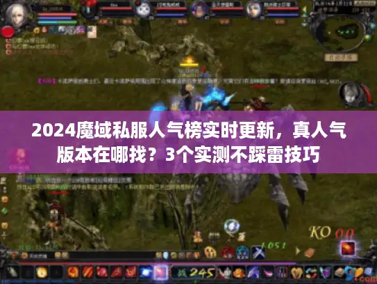 2024魔域私服人气榜实时更新，真人气版本在哪找？3个实测不踩雷技巧