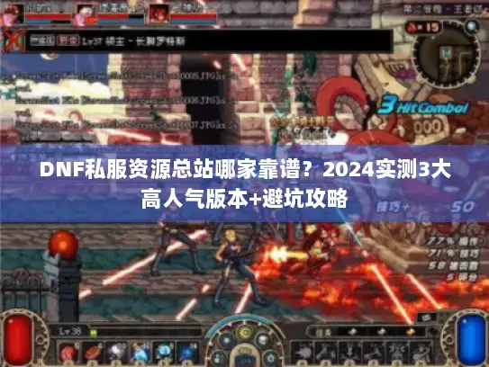 DNF私服资源总站哪家靠谱？2024实测3大高人气版本+避坑攻略