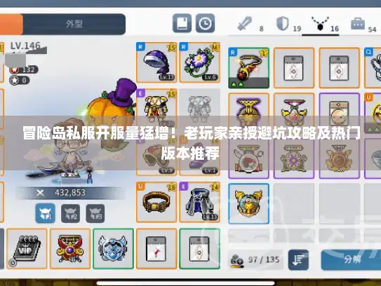 冒险岛私服开服量猛增！老玩家亲授避坑攻略及热门版本推荐