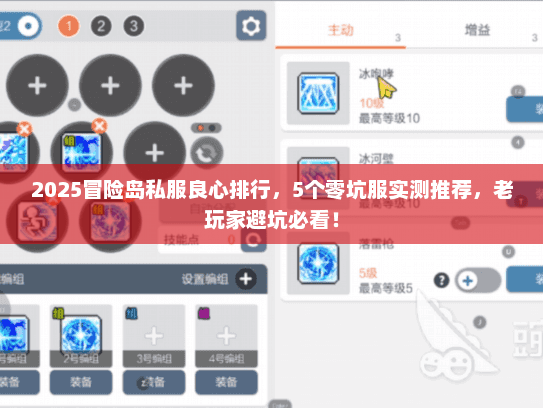 2025冒险岛私服良心排行，5个零坑服实测推荐，老玩家避坑必看！