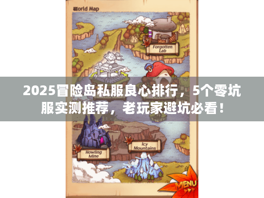 2025冒险岛私服良心排行，5个零坑服实测推荐，老玩家避坑必看！