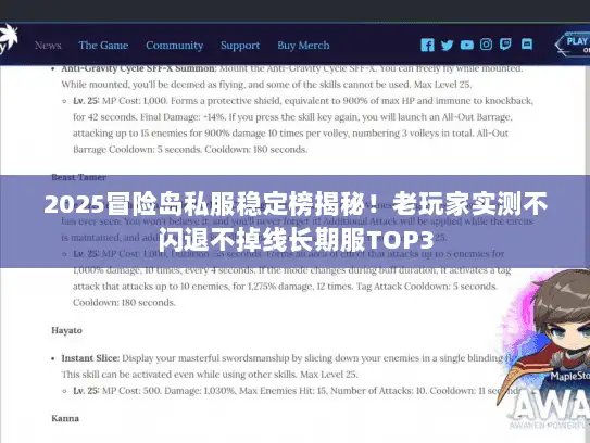 2025冒险岛私服稳定榜揭秘！老玩家实测不闪退不掉线长期服TOP3