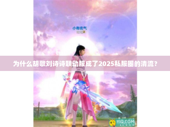为什么胡歌刘诗诗联动服成了2025私服圈的清流？