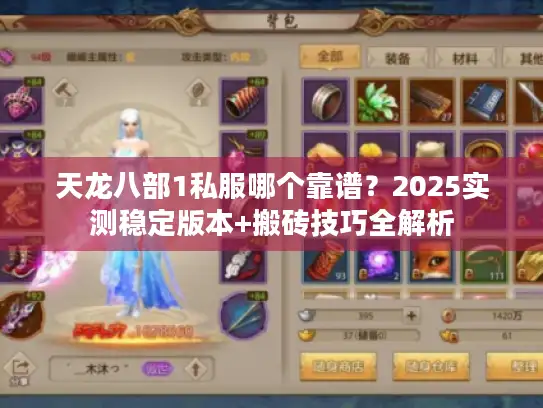 天龙八部1私服哪个靠谱？2025实测稳定版本+搬砖技巧全解析