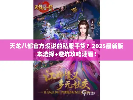 天龙八部官方没说的私服干货？2025最新版本选择+避坑攻略速看！