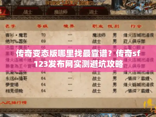 传奇变态版哪里找最靠谱？传奇sf123发布网实测避坑攻略