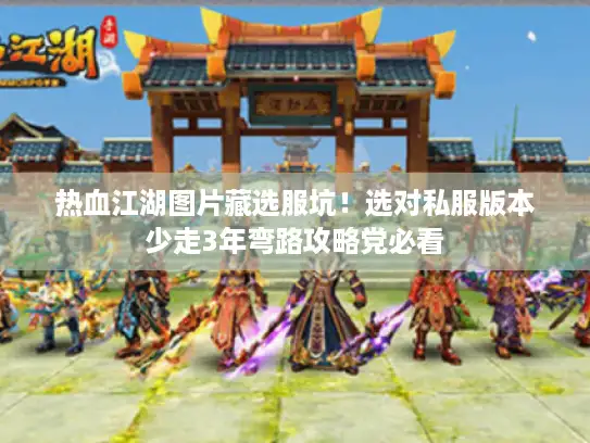 热血江湖图片藏选服坑！选对私服版本少走3年弯路攻略党必看