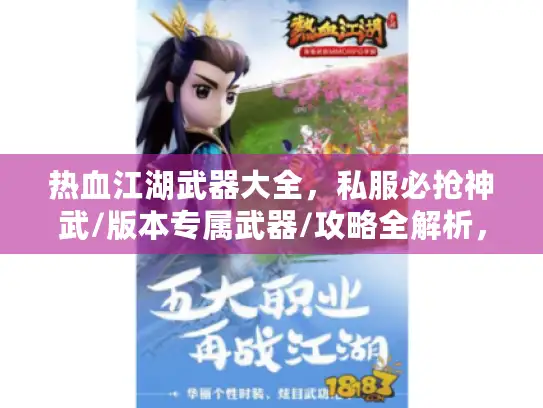 热血江湖武器大全，私服必抢神武/版本专属武器/攻略全解析，你错过多少？
