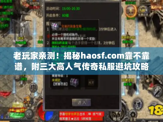 老玩家亲测!揭秘haosf.com靠不靠谱,附三大高人气传奇私服避坑攻略 老玩家亲测!揭秘haosf.com靠不靠谱,附三大高人气传奇私服避坑攻略