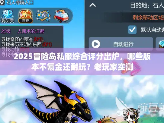 2025冒险岛私服综合评分出炉,哪些版本不氪金还耐玩?老玩家实测 2025冒险岛私服综合评分出炉,哪些版本不氪金还耐玩?老玩家实测