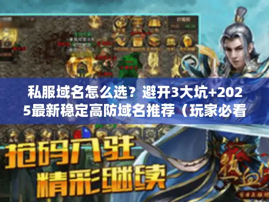私服域名怎么选？避开3大坑+2025最新稳定高防域名推荐（玩家必看）