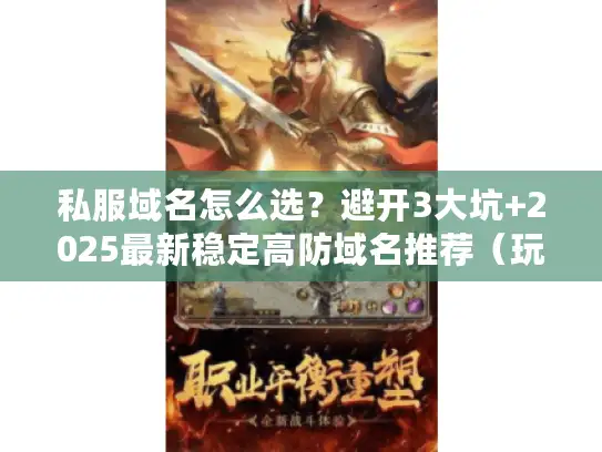 私服域名怎么选？避开3大坑+2025最新稳定高防域名推荐（玩家必看）