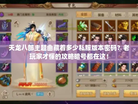 天龙八部主题曲藏着多少私服版本密码？老玩家才懂的攻略暗号都在这！