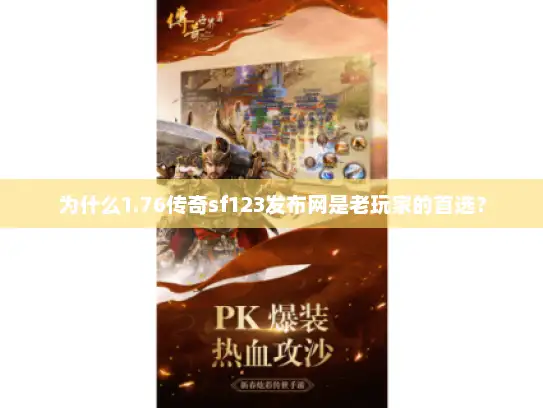 为什么1.76传奇sf123发布网是老玩家的首选？