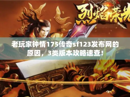 老玩家钟情175传奇sf123发布网的原因,3类版本攻略速查! 老玩家钟情175传奇sf123发布网的原因,3类版本攻略速查!