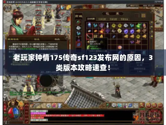 老玩家钟情175传奇sf123发布网的原因,3类版本攻略速查! 老玩家钟情175传奇sf123发布网的原因,3类版本攻略速查!