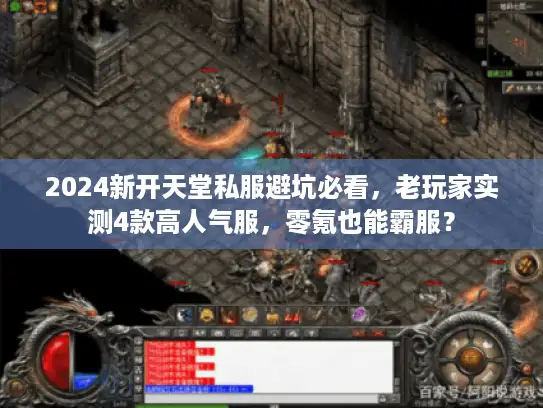 2024新开天堂私服避坑必看，老玩家实测4款高人气服，零氪也能霸服？