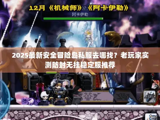 2025最新安全冒险岛私服去哪找？老玩家实测防封无挂稳定服推荐