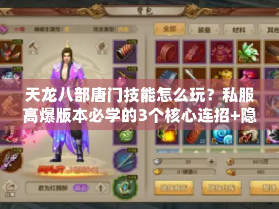 天龙八部唐门技能怎么玩？私服高爆版本必学的3个核心连招+隐藏输出技巧