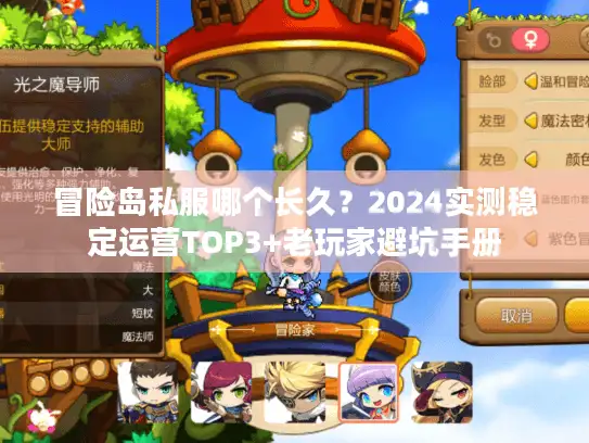 冒险岛私服哪个长久？2024实测稳定运营TOP3+老玩家避坑手册