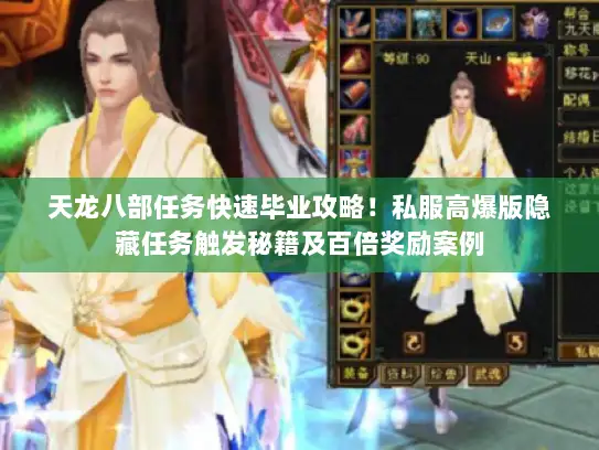天龙八部任务快速毕业攻略！私服高爆版隐藏任务触发秘籍及百倍奖励案例