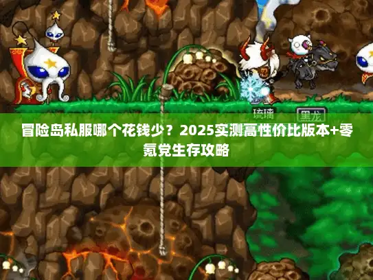 冒险岛私服哪个花钱少？2025实测高性价比版本+零氪党生存攻略