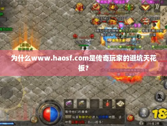 为什么www.haosf.com是传奇玩家的避坑天花板？