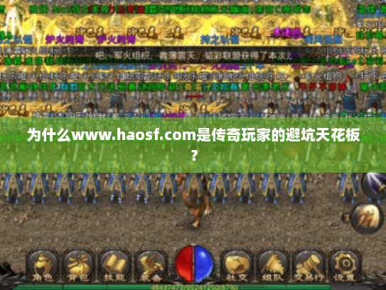 为什么www.haosf.com是传奇玩家的避坑天花板？
