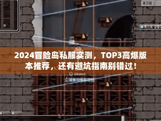 2024冒险岛私服实测，TOP3高爆版本推荐，还有避坑指南别错过！