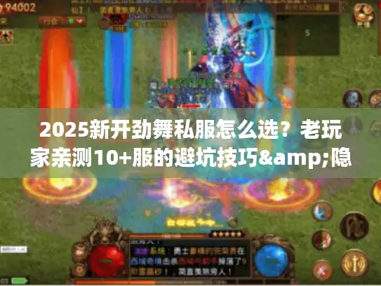 2025新开劲舞私服怎么选？老玩家亲测10+服的避坑技巧&隐藏玩法
