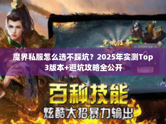 魔界私服怎么选不踩坑？2025年实测Top3版本+避坑攻略全公开