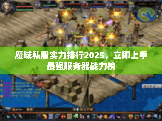 魔域私服实力排行2025，立即上手最强服务器战力榜