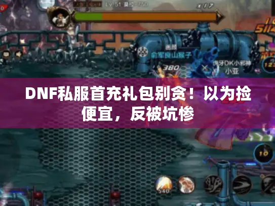 DNF私服首充礼包别贪！以为捡便宜，反被坑惨