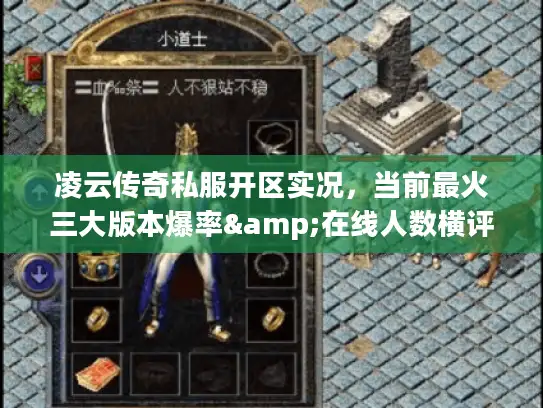 凌云传奇私服开区实况，当前最火三大版本爆率&在线人数横评