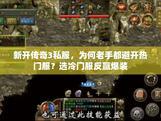 新开传奇3私服，为何老手都避开热门服？选冷门服反赢爆装