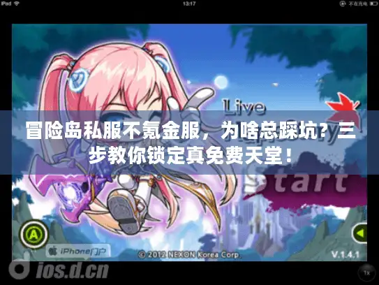 冒险岛私服不氪金服，为啥总踩坑？三步教你锁定真免费天堂！