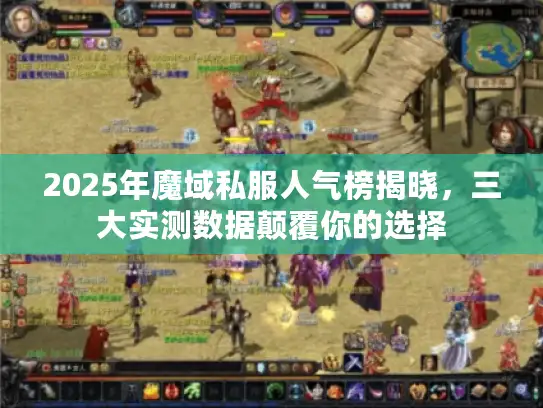2025年魔域私服人气榜揭晓,三大实测数据颠覆你的选择 2025年魔域私服人气榜揭晓,三大实测数据颠覆你的选择