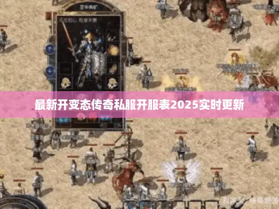 最新开变态传奇私服开服表2025实时更新