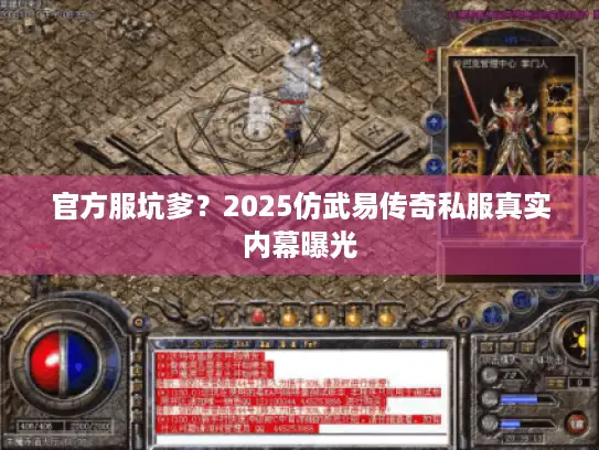 官方服坑爹？2025仿武易传奇私服真实内幕曝光