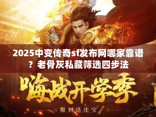 2025中变传奇sf发布网哪家靠谱?老骨灰私藏筛选四步法 2025中变传奇sf发布网哪家靠谱?老骨灰私藏筛选四步法