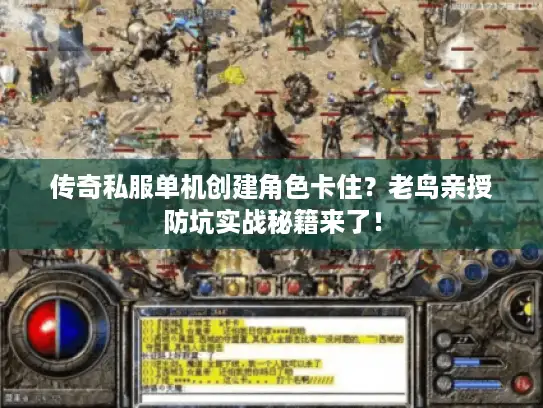 传奇私服单机创建角色卡住？老鸟亲授防坑实战秘籍来了！