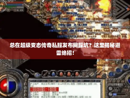 总在超级变态传奇私服发布网踩坑?这里揭秘避雷绝招! 总在超级变态传奇私服发布网踩坑?这里揭秘避雷绝招!