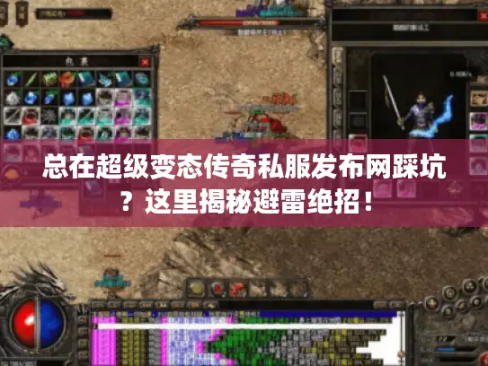 总在超级变态传奇私服发布网踩坑?这里揭秘避雷绝招! 总在超级变态传奇私服发布网踩坑?这里揭秘避雷绝招!