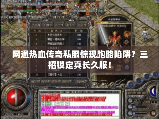 网通热血传奇私服惊现跑路陷阱？三招锁定真长久服！