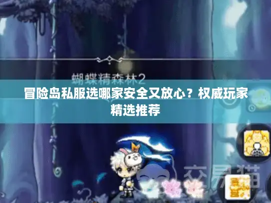 冒险岛私服选哪家安全又放心？权威玩家精选推荐