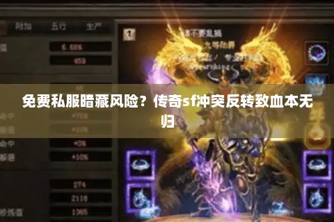 免费私服暗藏风险？传奇sf冲突反转致血本无归