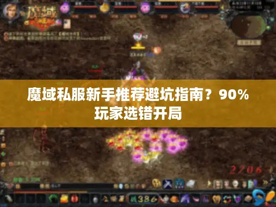 魔域私服新手推荐避坑指南？90%玩家选错开局